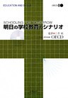 明日の学校教育のシナリオ