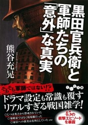 黒田官兵衛と軍師たちの「意外」な真実