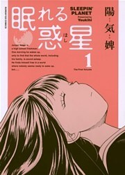 眠れる惑星（１）