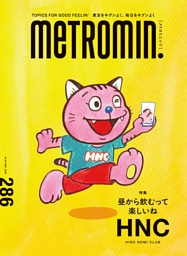 メトロミニッツ2026年11月号