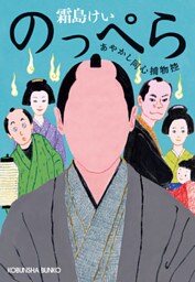 のっぺら～あやかし同心捕物控～