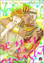 You’re my moonlight（分冊版）　【第1話】