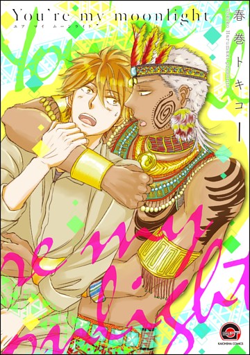 You’re my moonlight（分冊版）