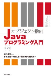 オブジェクト指向Javaプログラミング入門　第2版