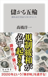 儲かる五輪　訪れる巨大なビジネスチャンス