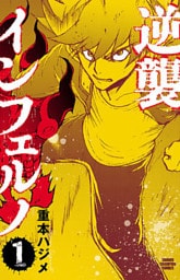 逆襲インフェルノ　1