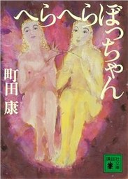 へらへらぼっちゃん