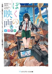 ぼくの映画。　～学園一の美少女をヒロインにキャスティングしてゾンビ映画を撮ろう～