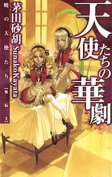 天使たちの華劇　暁の天使たち外伝２