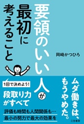 要領のいい人が最初に考えること