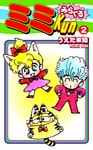 みらくるミミKun(2)
