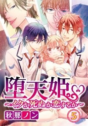 堕天姫～イクか死ぬか恋するか～ 5巻