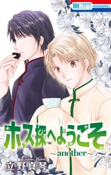 ホス探へようこそ～another～　7巻