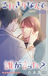 Love Jossie　これきりなんて、誰が言った？　story19