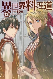 異世界料理道13