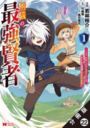 無職の最強賢者～ジョブが得られず追放されたが、ゲームの知識で異世界最強～（コミック） 分冊版 22