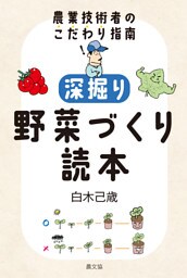 深掘り　野菜づくり読本