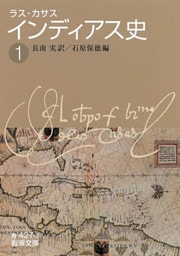 ラス・カサス　インディアス史　（一）