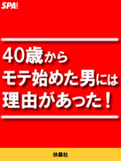 ４０歳からモテ始めた男には理由があった！