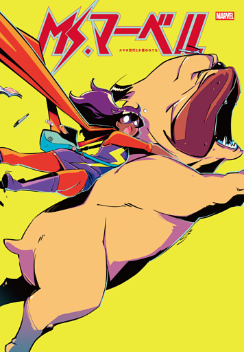 Ms.マーベル：スマホ世代とか言われても