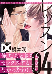 レッスン【バラ売り】 04