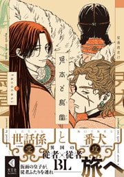 兎太と烏堂【電子限定描き下ろし特典付】