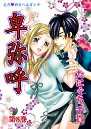 えろ◆めるへんオンナ 卑弥呼（８）