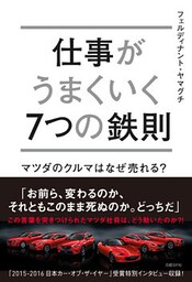 仕事がうまくいく７つの鉄則　マツダのクルマはなぜ売れる？