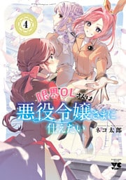 限界OLさんは悪役令嬢さまに仕えたい【電子単行本】　4