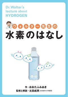 ウォルター先生の水素のはなし