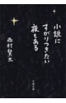 小説にすがりつきたい夜もある