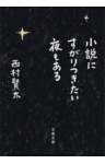 小説にすがりつきたい夜もある