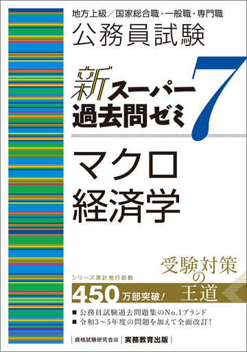 公務員試験　新スーパー過去問ゼミ7　マクロ経済学