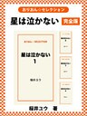 星は泣かない　完全版