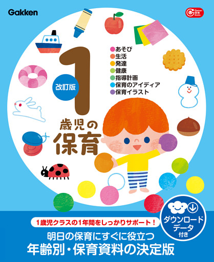 1歳児の保育 改訂版 ダウンロードデータ付き あそび・生活・発達・健康・指導計画・保育のアイディア・保育イラスト