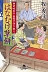 甘味屋十兵衛子守り剣５　はなむけ草餅