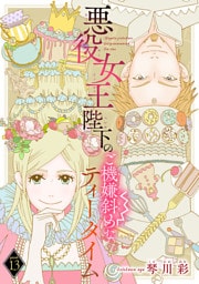 悪役女王陛下のご機嫌斜めなティータイム(話売り)　#13