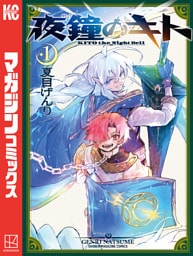 夜鐘のキト（１）