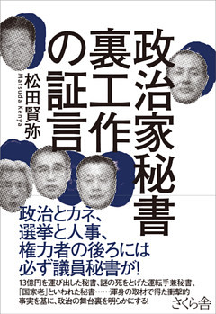 政治家秘書　裏工作の証言
