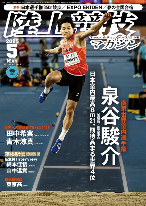 陸上競技マガジン 2025年5月号