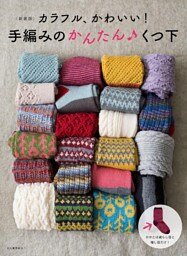 ＜新装版＞カラフル、かわいい！　手編みのかんたん　くつ下