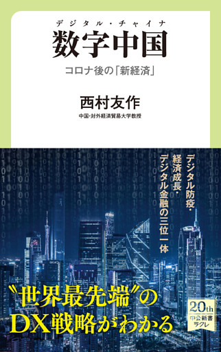 数字中国　デジタル・チャイナ　コロナ後の「新経済」
