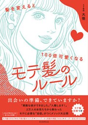 髪を変えると100倍可愛くなる　モテ髪のルール