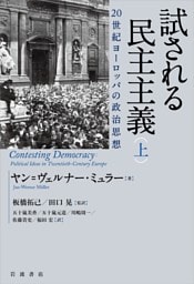 試される民主主義　２０世紀ヨーロッパの政治思想　（上）