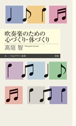 吹奏楽のための心づくり・体づくり