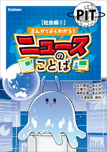 まんがでよくわかる！ ニュースのことば 【社会編2】