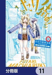ふたり街あるき【分冊版】　11