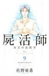 屍活師 女王の法医学(9)