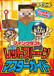 マインクラフト レッドストーン マスターガイド