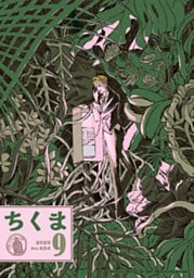 ちくま　2025年９月号（No.654）